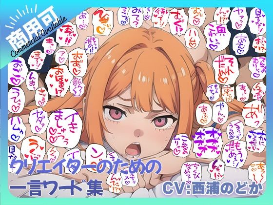 クリエイターのための一言ワード集10〜音声オンリーver〜 (同人誌)