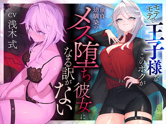 【本番6回】モテモテで王子様なこのボクが童貞幼馴染のメス堕ち彼女になる訳がない (同人誌)