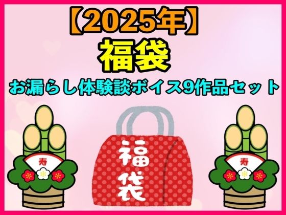【2025 福袋】お漏らし体験談ボイス9作品セット【1月1日〜20日まで】 (同人誌)