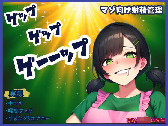 【ゲップ×射精管理】現役某園の先生が下品にゲップと嗚咽フェラ★唾液、手作りローションの音がたまらない！煽りに耐えられるかな？最後はすまたで一緒に (同人誌)