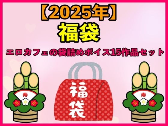 【2025 福袋】エロカフェの袋詰めボイス15作品セット【1月1日〜20日まで】 (同人誌)