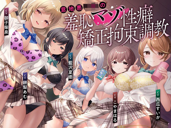 【羞恥マゾ矯正/5ルート分岐】イジワルJKの羞恥マゾ性癖矯正拘束逆レ●プ調教 (同人誌)