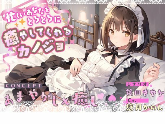 忙しいあなたをとろとろに癒やしてくれるカノジョ (同人誌)