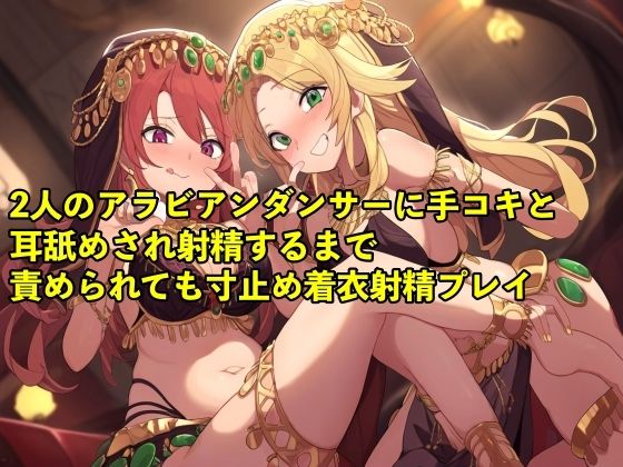 【バイノーラル録音・実演音声】2人のアラビアンダンサーに手コキと耳舐めされ射精するまで責められても寸止め着衣射精プレイ【3P/寸止め/男の潮吹き】 (同人誌)