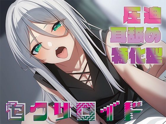 【全編圧迫耳奥舐め】圧迫耳舐め特化型セクサロイド〜耳奥舐めに特化した長舌セクサロイドの事務的耳バグ性処理サポート〜 (同人誌)