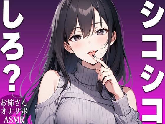 【シコシコ専用ASMR】清楚系ビッチなお姉さんがドMなお前にシコシコしろと命令するオナサポボイス【我慢できたらご褒美あり〜シコシコしろ〜】 (同人誌)