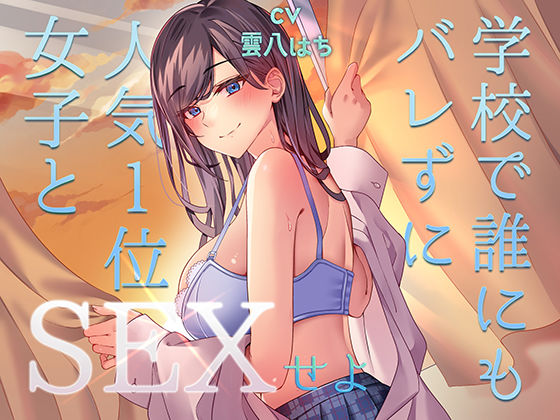 ミッション！  学校で誰にもバレず人気1位の女子とセックスせよ！ (同人誌)