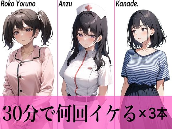【コスパ抜群】今夜のオカズにどうぞ♪エッチな女の子寄せ集め！！3人は30分で何回イケる？ガチオナニー実演【人気シリーズ3作品】 (同人誌)