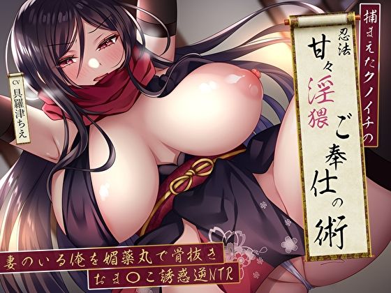 捕まえたクノイチの忍法甘々淫猥ご奉仕の術。妻のいる俺を媚薬丸で骨抜きおま〇こ誘惑逆NTR (同人誌)