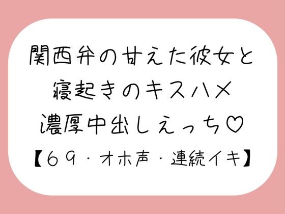 【濃厚キスハメ】関西弁のあまあま彼女と。寝起きのいちゃらぶ中出しえっち♪ (同人誌)
