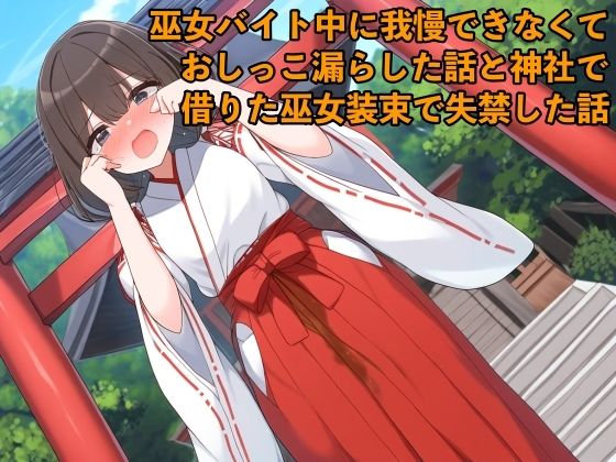 【リアルおしがま体験談】巫女バイト中に我慢できなくておしっこ漏らした話と神社で借りた巫女装束で失禁した話【着衣/お姉さん】 (同人誌)