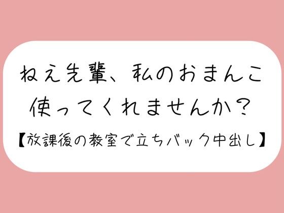 「ねえ先輩、私のおまんこ、使ってくれませんか？」あなたのことが大好きな後輩ちゃんに献身的に慰められて、頭の中塗り替えられちゃいました。【密着耳舐め・見せつけフェラ・立ちバック・生中出し】 (同人誌)