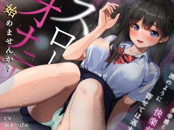 はじめませんか？スローオナニー〜多幸感と快楽が波のように寄せては返す「無限甘イキ絶頂必至」スローオナニー決定版！！！ (同人誌)