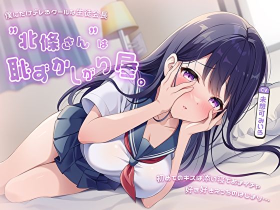 僕にだけデレるクールな生徒会長”北條さん”は恥ずかしがり屋。初めてのキスは添い寝であまイチャ好き好きえっちのはじまり… (同人誌)