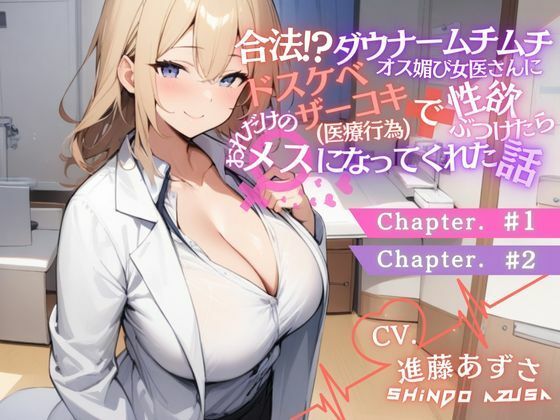 ダウナームチムチオス媚び女医さんに合法ドスケベザーコキ（医療行為）で性欲ぶつけたら、おれだけのメスになってくれた話＃1＃2（CV.進藤あずさ） (同人誌)