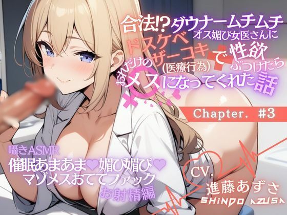 【低音囁きASMR】ダウナームチムチオス媚び女医さんに合法ドスケベザーコキ（医療行為）で性欲ぶつけたら、おれだけのメスになってくれた話＃3（CV.進藤あずさ） (同人誌)