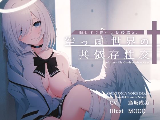 寂しげで儚い天使後輩と、からっぽ世界の共依存性交 (同人誌)