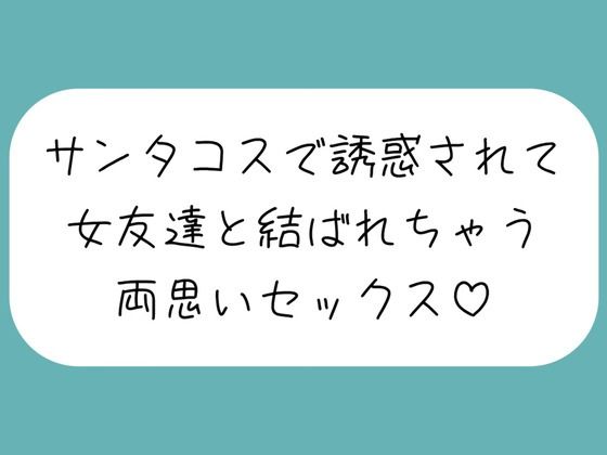 クリスマスの日、ずっと気になってた女友達がサンタコスで誘惑してきて…いちゃらぶ両思いセックスしちゃいました♪ (同人誌)
