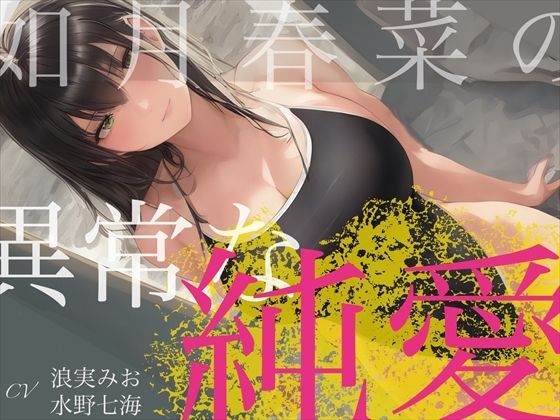 憧れていた先輩が、射精管理したいと言ってきた。 〜如月春奈の異常な純愛〜 (同人誌)