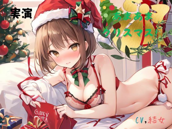 実演 あまあまクリスマス！CV結女 (同人誌)