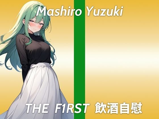 【コールセンターで働くウィスパーボイスお姉さんのほろ酔いオナニー実演】職場の上司にイジメられちゃう妄想をしてます...THE FIRST 飲酒自慰 (同人誌)