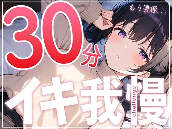 【絶頂不可避】あと何分？手が早くなっちゃう...ガチオナニー実演で30分イキ我慢チャレンジ！！【つるつるパイパンまんこの遅漏クリエイター】 (同人誌)