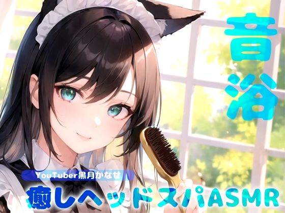 【YouTuber黒月かなせ/ダミヘ型マイクSR3D導入】音浴で心のデトックス♪癒しヘッドスパASMR【ブラッシング/炭酸スカルプケア/ジェルボール/タッピングなど】 (同人誌)