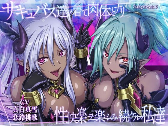 【皮モノ・ハーレム】サキュバス達ヲ着て肉体とナリ性快楽ヲ楽シみ続ケル私達 (同人誌)