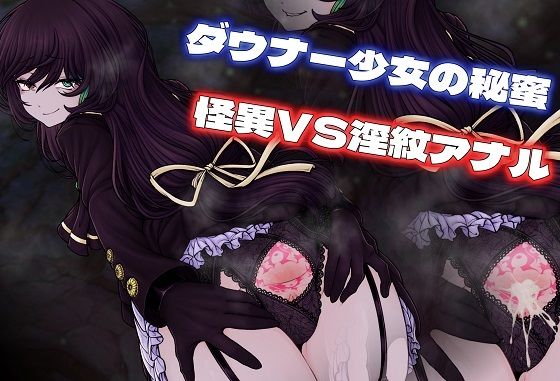 ダウナー尻巫女の秘蜜 アナル淫紋奮闘記！ (同人誌)