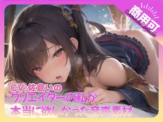 クリエイターの私が本当に欲しかった音声素材73 (同人誌)