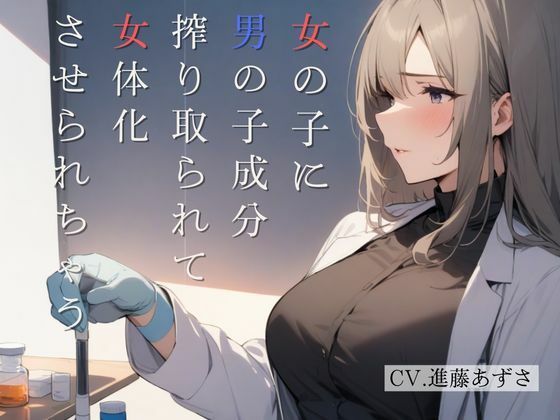 女の子に男の子成分搾り取られて女体化させられちゃう（CV.進藤あずさ） (同人誌)