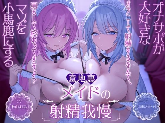 オナサポが大好きなマゾを小馬鹿にする意地悪メイドの射精我慢［オナニーで射精するなんて、男として終わってますよ？］ (同人誌)