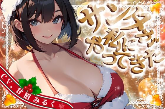 【CV.甘沼みるく/フリートーク付き】サンタが私にやってきた【HAPPY CHRISTMAS】 (同人誌)