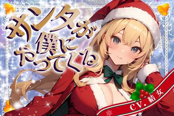 【CV.結女/フリートーク付き】サンタが僕にやってくる【HAPPY CHRISTMAS】 (同人誌)