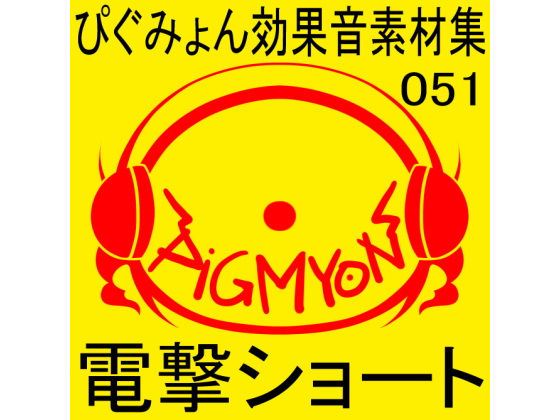 ぴぐみょん効果音素材集051電撃ショート (同人誌)