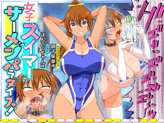 女子スイマーのザーメンパラダイス！ (同人誌)
