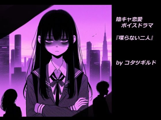 陰キャ恋愛ボイスドラマ  喋らない二人 (同人誌)
