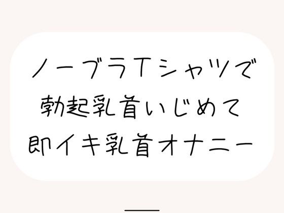 【実演オナ】すぐ勃起しちゃう敏感乳首、シャツ越しにたくさんイジめて乳首イキ (同人誌)
