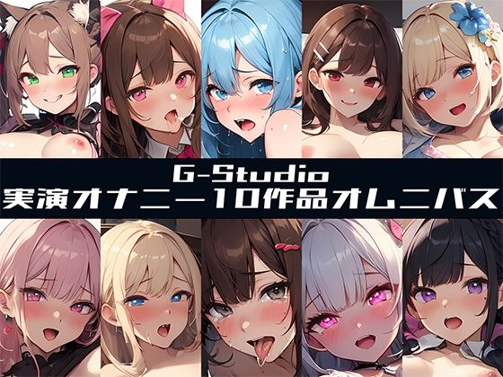 【FANZA限定特典音声有】【G-Studioオムニバス】実演オナニー傑作選 〜十人十色の自然体のオナニー〜【G-Studio】☆オムニバス特典音声付☆ (同人誌)