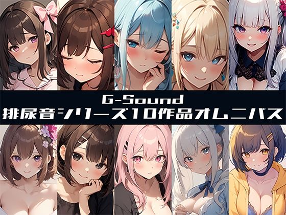 【G-Soundオムニバス】おしっこ傑作選 〜十人十尿のしずく〜【G-Sound】☆特典音声付☆ (同人誌)