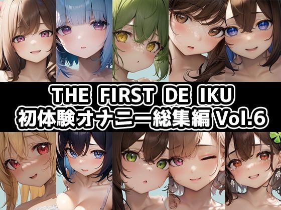 【10本おまとめセット】THE FIRST DE IKU - 初体験オナニー総集編Vol.6【FANZA限定版】 (同人誌)