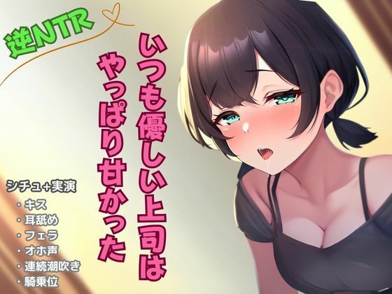 【逆NTR寝取り】いつも優しい上司はやっぱり甘かった (同人誌)