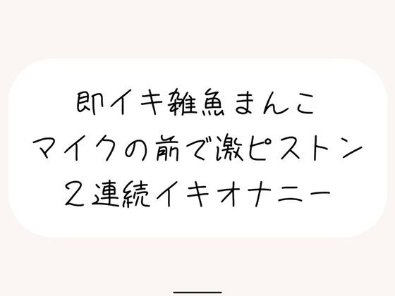 【実演オナ】すぐ負けちゃう雑魚まんこの弱いとこ擦り続けてあっけなく2連続イキしちゃう (同人誌)