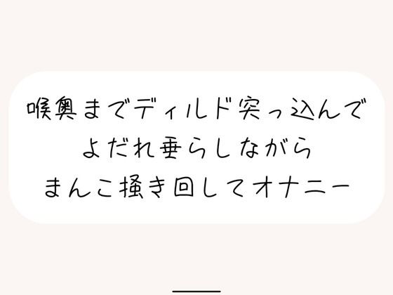 【実演オナ】大きめディルドを喉奥まで咥えて涎垂らしながら、ぐちょぐちょになったおまんこかき混ぜて絶頂オナニー (同人誌)