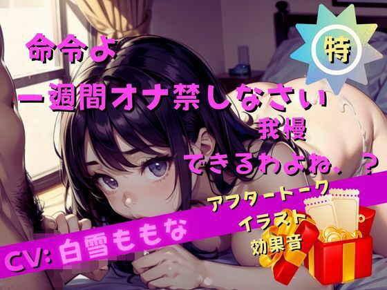 【Sな彼女の超理想セックス】一週間のオナ禁で精子ぶっかけセックス！僕のチンコをイジメてください！もう我慢できません (同人誌)