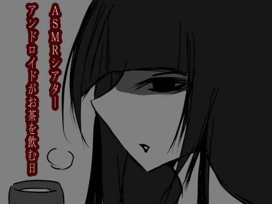 ASMRシアター  アンドロイドがお茶を飲む日 (同人誌)