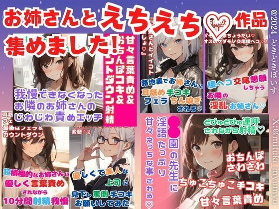 お姉さんとえちえち作品集めました！たっぷり6作品★射精カウントダウン/射精我慢/腰ヘコ交尾/手コキ/フェラ/甘々言葉責め (同人誌)