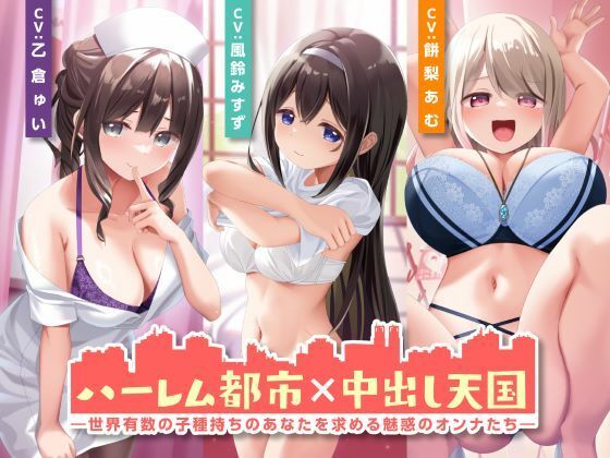 ハーレム都市×中出し天国-世界有数の子種持ちのあなたを求める魅惑のオンナたち- (同人誌)