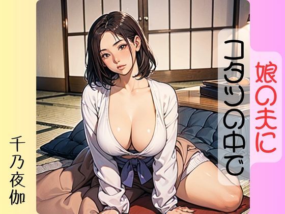 娘の夫にコタツの中で (同人誌)