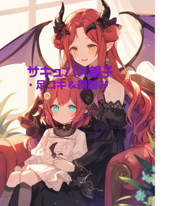 サキュバス母娘の足奴●レンタル【足コキ＆顔踏み】 (同人誌)